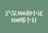 沪深300和中证500，哪个更符合我的投资口味？