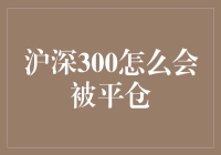 当沪深300遭遇平仓劫：一场股市大逃杀