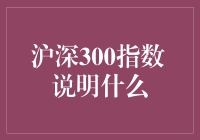 沪深300指数：股市中的武林盟主