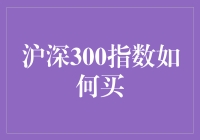 沪深300指数投资策略：多元化、长期视角与风险管理