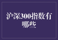 沪深300指数：一场不问出处的股市相亲大会