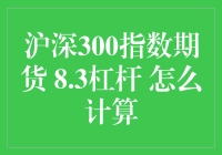 深沪300期货交易指南：8.3杠杆下的快乐飞翔