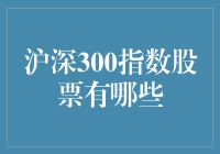 深沪300指数股票大揭秘：你炒股我带你飞