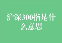 深股沪股大战结束，沪深300指数登上胜者宝座？