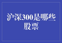 沪深300：构建中国资本市场骨架的关键成分