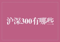 沪深300：市场风向标与行业标杆