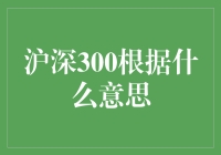 沪深300，是股市里的超长待机神兽吗？