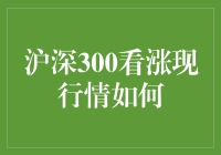 当沪深300踏上看涨快车道，如何才能稳坐股神之位？