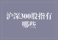 沪深300股指是什么？