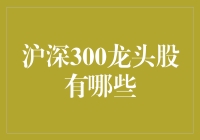 沪深300龙头股深度解析：指引中国股市风向标