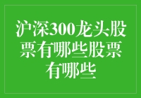 沪深300龙头股票：引领中国股市风向的领军力量