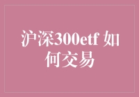 沪深300ETF交易指南：策略与技巧解析