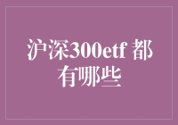 沪深300ETF，到底有哪些？