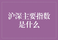 沪深主要指数：中国资本市场的重要衡量指标