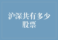 中国A股市场（沪深股市）共有多少只股票？