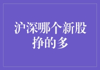 深市新股与沪市新股：哪个更能带来丰厚收益？