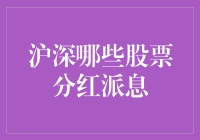 沪深哪些股票分红派息：探寻稳健投资之路