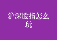 沪深股指怎么玩？教你几招，让你笑看股市风云