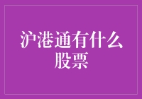 沪港通：开启沪港两地资本市场互联互通新篇章