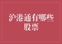 沪港通炒股指南：如何在股市里找到你的心头好？