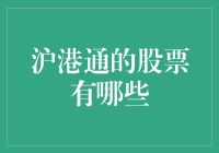 沪港通机制下的股票投资机会：把握内地与香港市场的互联互通