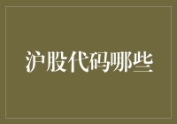 上海股市代码的意义与发现：揭开沪市股票代码背后的秘密