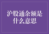 这个股市余额不是你的银行卡，沪股通余额是什么鬼？