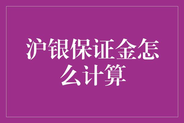 沪银保证金怎么计算