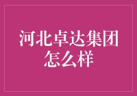 河北卓达集团靠谱吗？揭秘其发展历程与未来潜力！