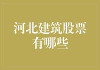 河北建筑股票：让盖房子也能赚个盆满钵满的大盘点