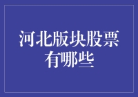 河北省股票市场分析报告