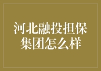 河北融投担保集团：地方金融支持的领航者