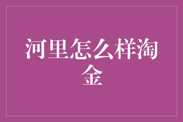 河里怎么样淘金