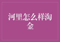 如何在河里淘金？揭秘古老技艺的现代应用