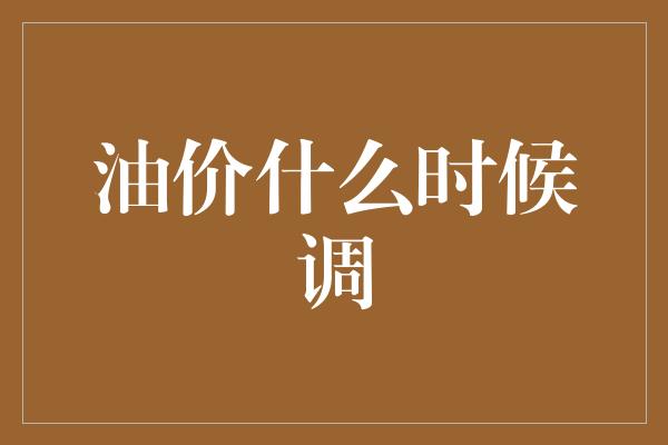 油价什么时候调