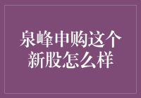 泉峰申购，潜力股还是陷阱？