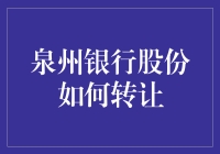 泉州银行股份转让：从金库到百宝箱的奇妙之旅