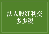 法人股红利要交多少税？一文看懂！