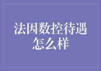 法因数控：引领智能制造新时代的卓越企业待遇详解