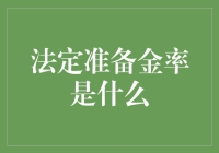 谁偷走了银行的存款：浅析法定准备金率