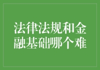 法律法规VS金融基础：同样是天书，谁更让人头秃？