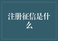 注册征信：打造个人信用的透明度与可信度