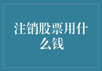 抛售股票，用什么钱？股票说：您所使用的一定是‘股市的钱’