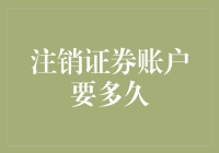 注销证券账户：流程、时间与注意事项