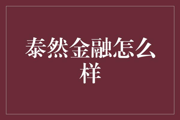 泰然金融怎么样