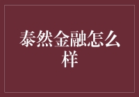 泰然金融：在变革中探索金融创新与稳定性的平衡之道