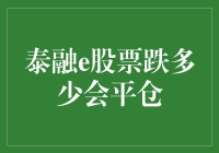 泰融e股票跌多少会平仓：设定止损点的重要性与策略解析