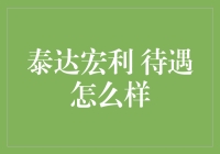 泰达宏利好待遇：你就是传说中的白金手？