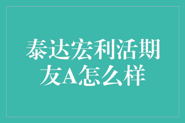 泰达宏利活期友A怎么样