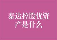 泰达控股优资产：当优等于牛，你还在等什么？